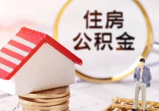 黄骅西安市住房公积金提取（黄骅西安市住房公积金提取流程）