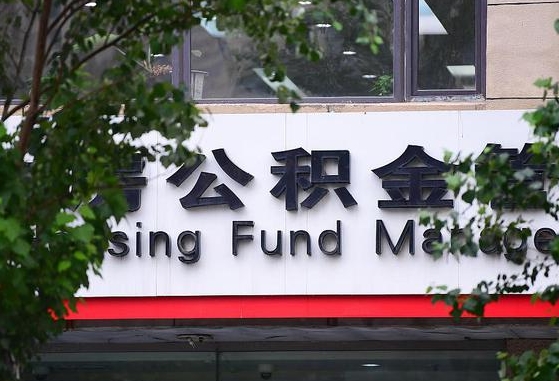 黄骅住房公积金提取（黄骅住房公积金提取条件）